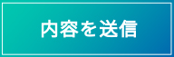 送信