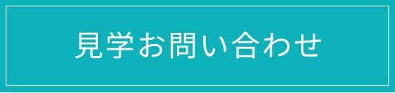 見学お問合せ