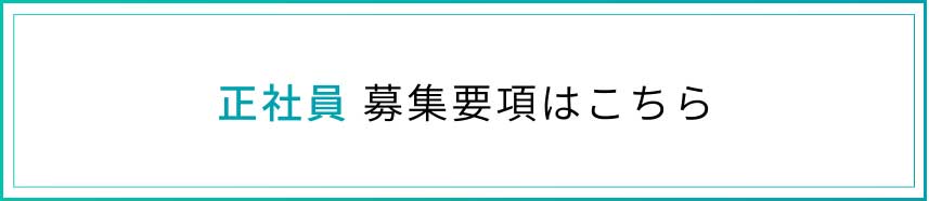 正社員募集要項はこちら